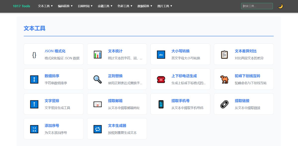 1017Tools在线工具集合平台