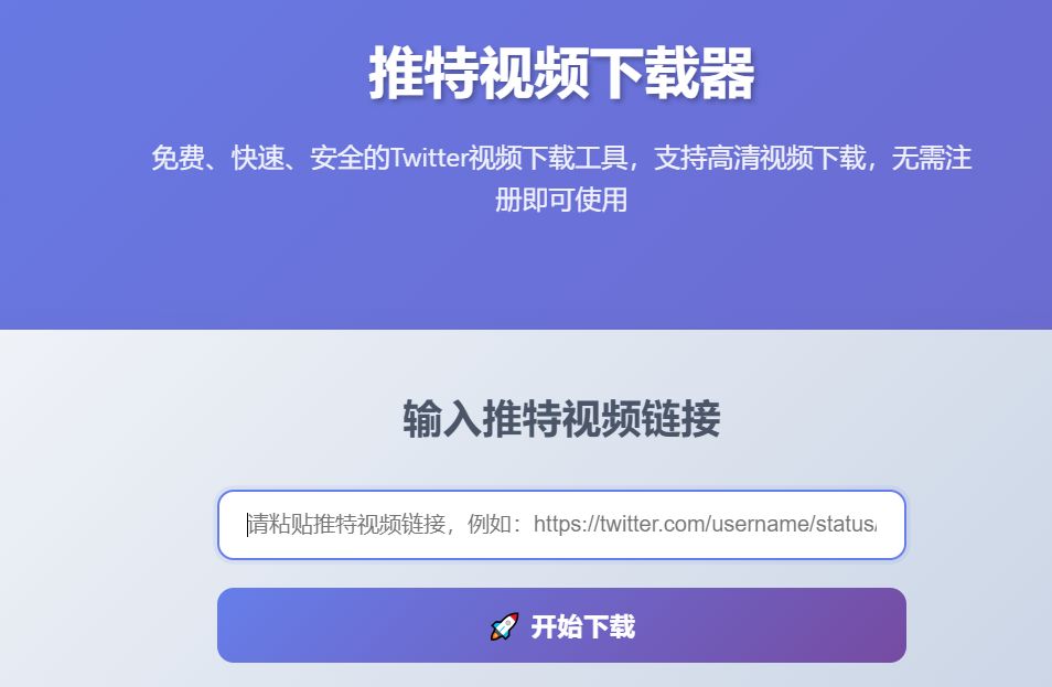 推特视频下载工具