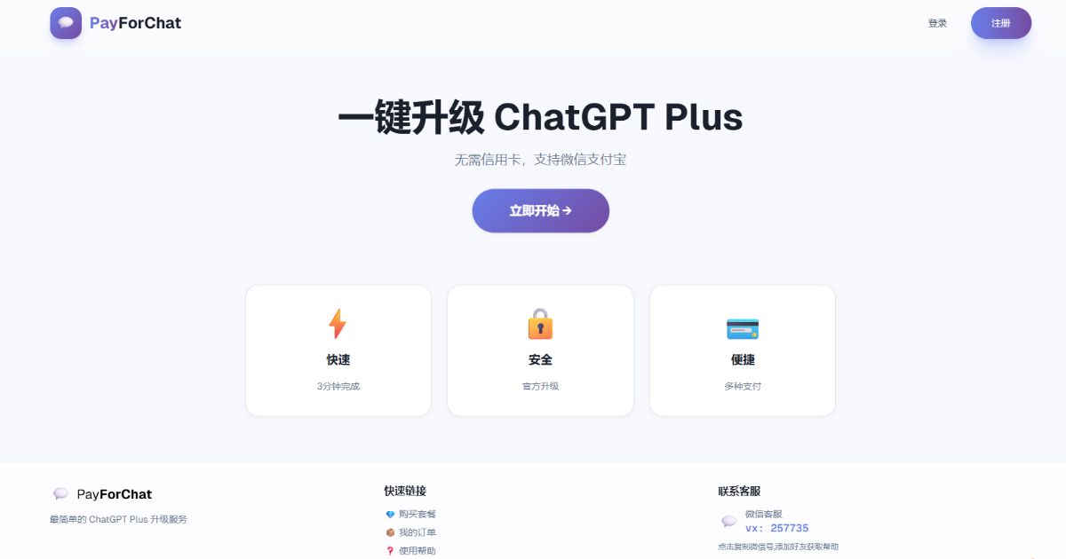 PayForChat — ChatGPT升级服务