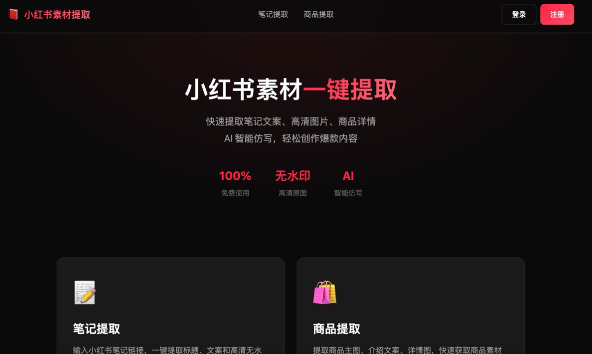 小红书提取仿写