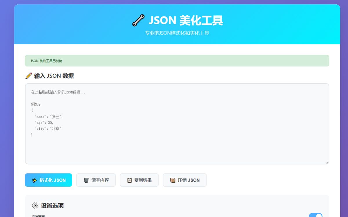 JSON 美化工具