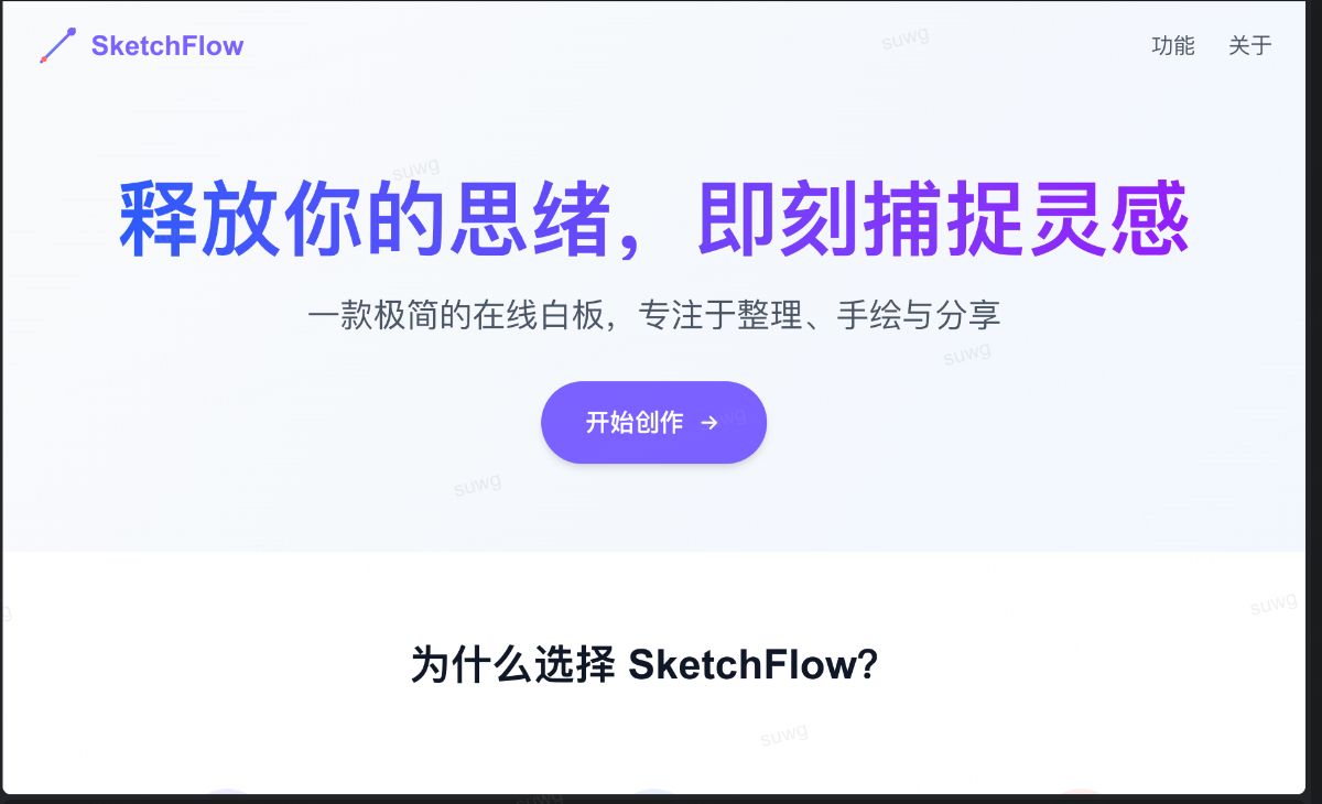 在线白板工具 - SketchFlow