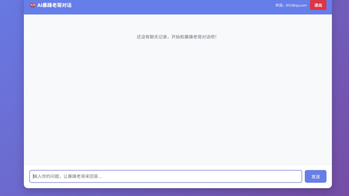 AI暴躁老哥对话