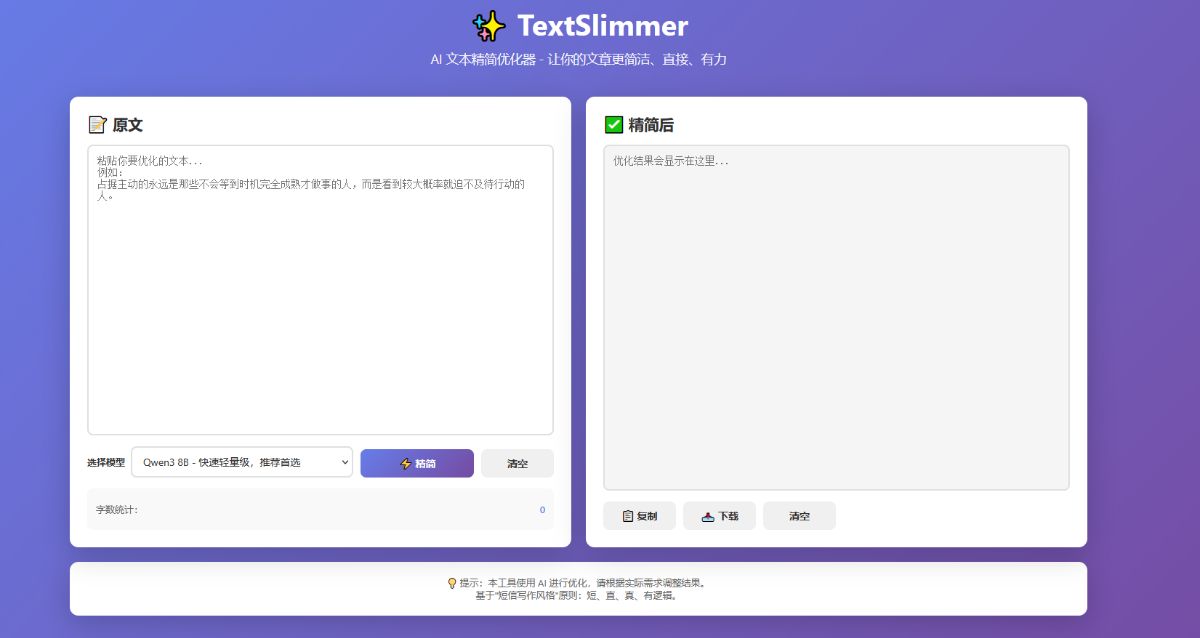 TextSlimmer - AI 文本精简优化器
