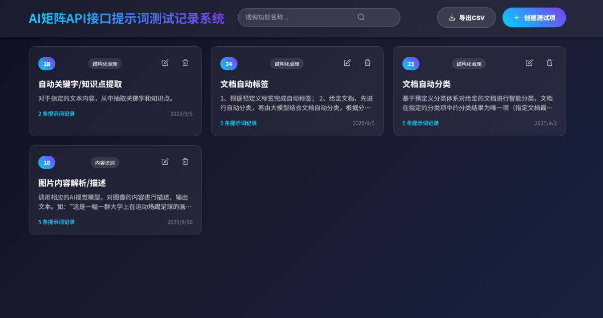 AI矩阵API接口提示词测试记录系统